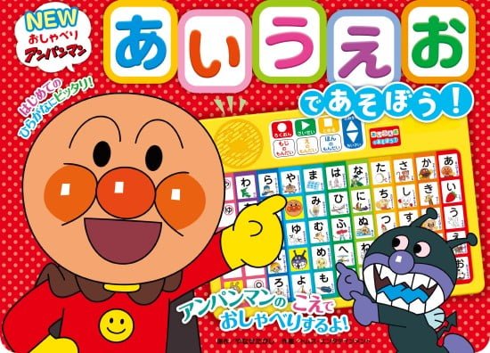 絵本「ＮＥＷおしゃべりアンパンマン あいうえおであそぼう！」の表紙（全体把握用）（中サイズ）