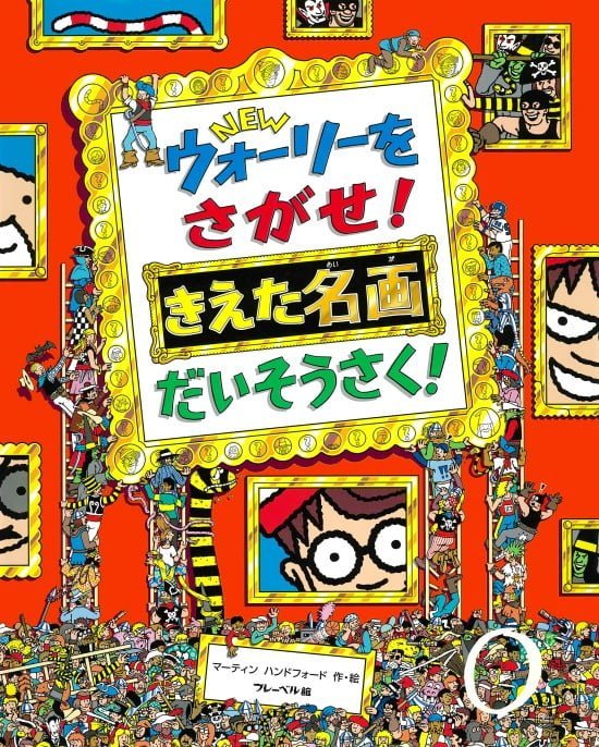 絵本「ＮＥＷ ウォーリーをさがせ！ きえた名画 だいそうさく！」の表紙（全体把握用）（中サイズ）