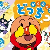 絵本「どっちどっちアンパンマン かくれんぼ どっち？」の表紙（サムネイル）