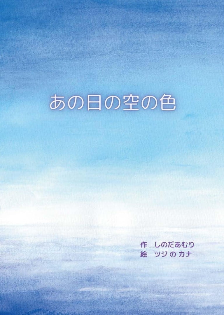 絵本「あの日の空の色」の表紙（詳細確認用）（中サイズ）