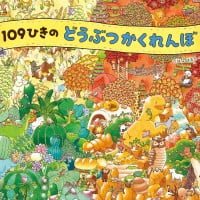 絵本「１０９ひきのどうぶつかくれんぼ」の表紙（サムネイル）