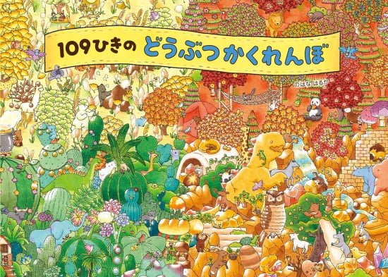 絵本「１０９ひきのどうぶつかくれんぼ」の表紙（中サイズ）