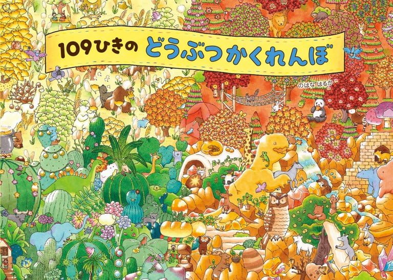 絵本「１０９ひきのどうぶつかくれんぼ」の表紙（詳細確認用）（中サイズ）