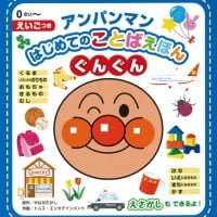 絵本「アンパンマンはじめてのことばえほん ぐんぐん」の表紙（サムネイル）