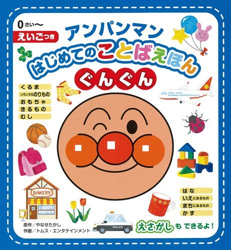 絵本「アンパンマンはじめてのことばえほん ぐんぐん」の表紙（詳細確認用）（中サイズ）