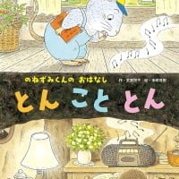 絵本「とん こと とん」の表紙（サムネイル）