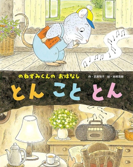 絵本「とん こと とん」の表紙（全体把握用）（中サイズ）