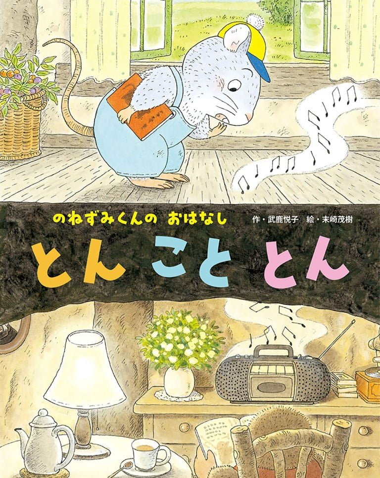 絵本「とん こと とん」の表紙（詳細確認用）（中サイズ）