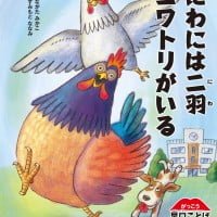 絵本「にわには二羽ニワトリがいる」の表紙（サムネイル）