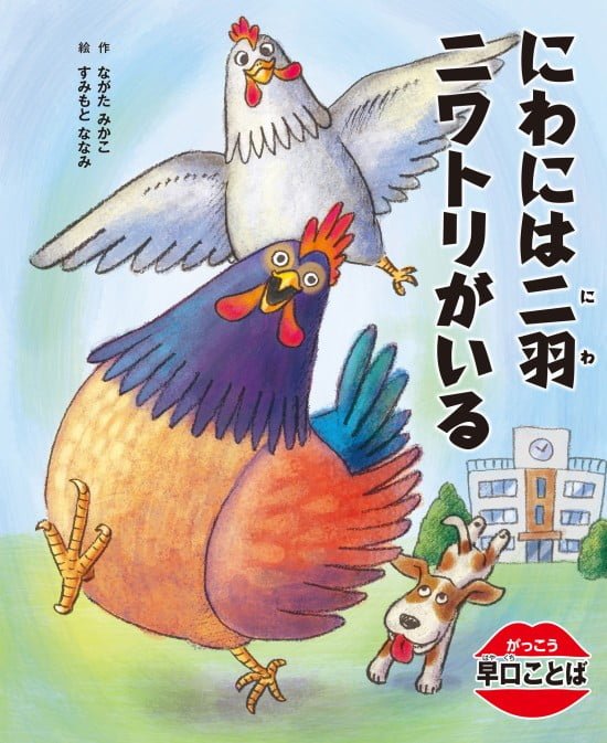 絵本「にわには二羽ニワトリがいる」の表紙（中サイズ）