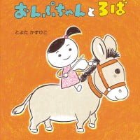 絵本「おんぷちゃんとろば」の表紙（サムネイル）