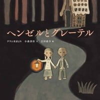 絵本「ヘンゼルとグレーテル」の表紙（サムネイル）