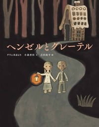 絵本「ヘンゼルとグレーテル」の表紙（中サイズ）