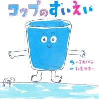 絵本「コップのすいえい」の表紙（サムネイル）