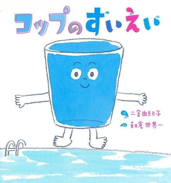 絵本「コップのすいえい」の表紙（全体把握用）（中サイズ）