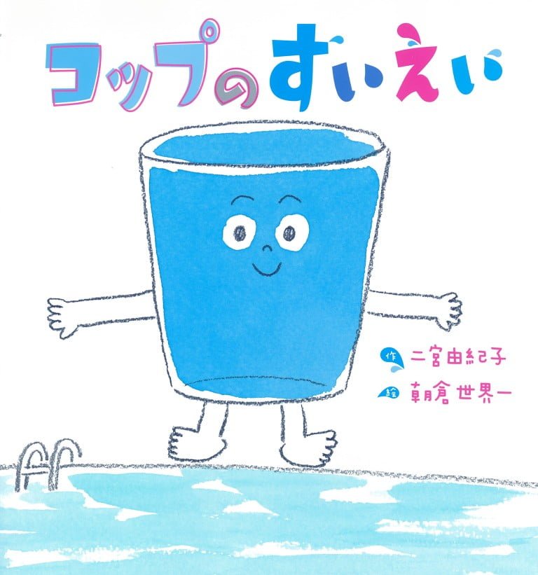 絵本「コップのすいえい」の表紙（詳細確認用）（中サイズ）