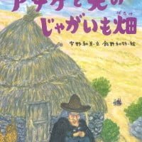 絵本「アチケと天のじゃがいも畑」の表紙（サムネイル）