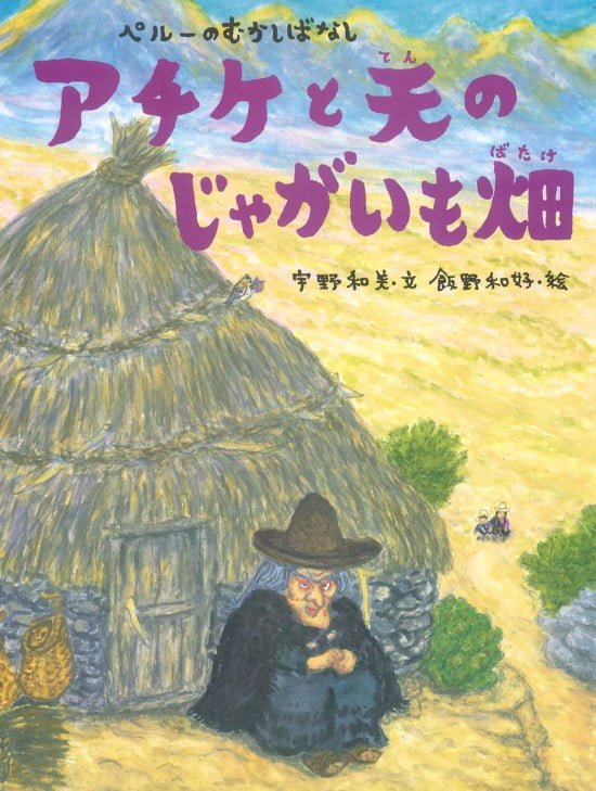 絵本「アチケと天のじゃがいも畑」の表紙（全体把握用）（中サイズ）