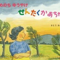 絵本「あめのち ゆうやけ せんたくかあちゃん」の表紙（サムネイル）