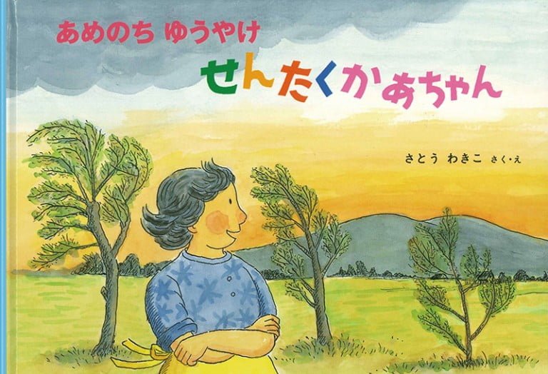 絵本「あめのち ゆうやけ せんたくかあちゃん」の表紙（詳細確認用）（中サイズ）