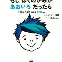 絵本「もし ぼくのかみが あおいろ だったら」の表紙（サムネイル）