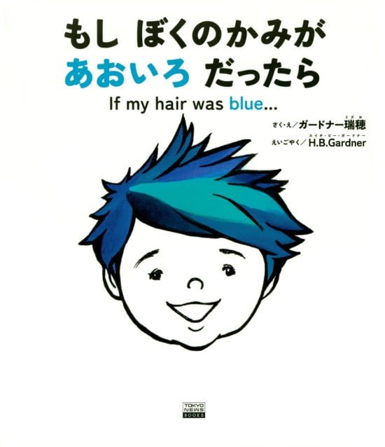 絵本「もし ぼくのかみが あおいろ だったら」の表紙（全体把握用）（中サイズ）