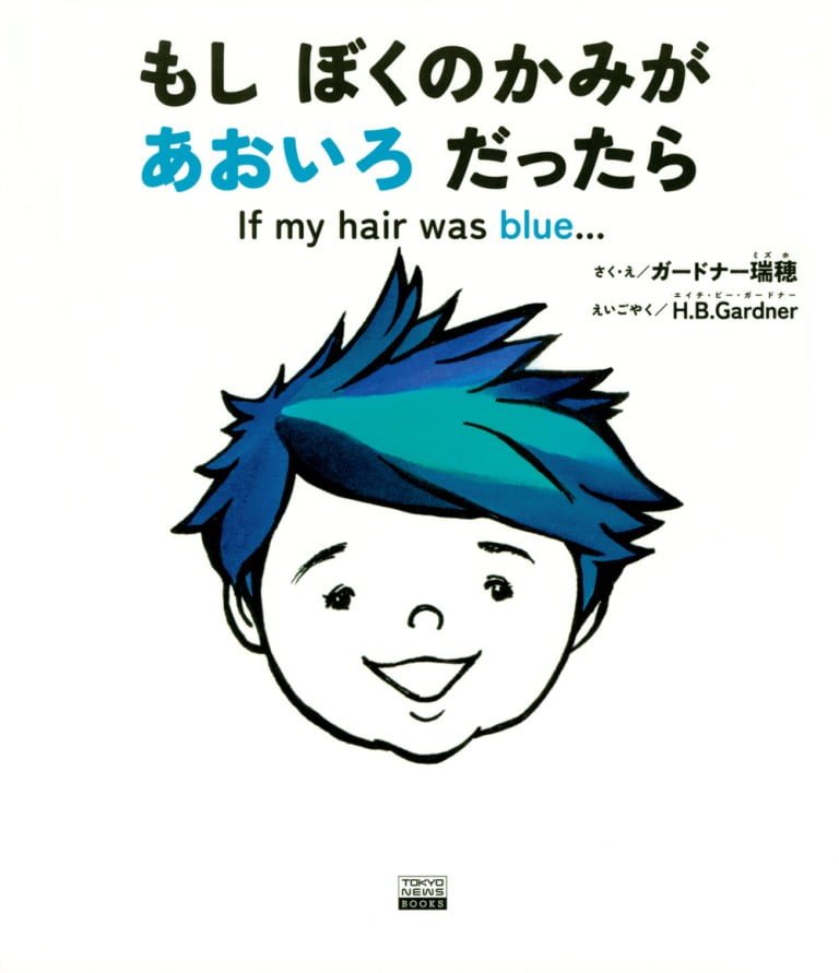 絵本「もし ぼくのかみが あおいろ だったら」の表紙（詳細確認用）（中サイズ）