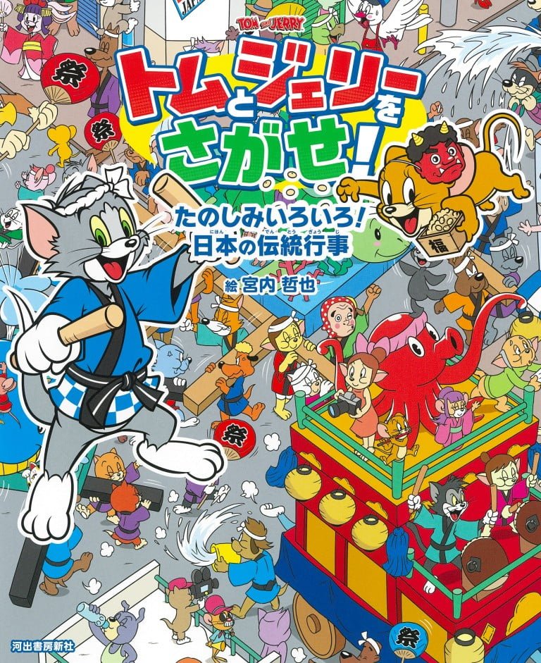 絵本「トムとジェリーをさがせ！ たのしみいろいろ！ 日本の伝統行事」の表紙（詳細確認用）（中サイズ）