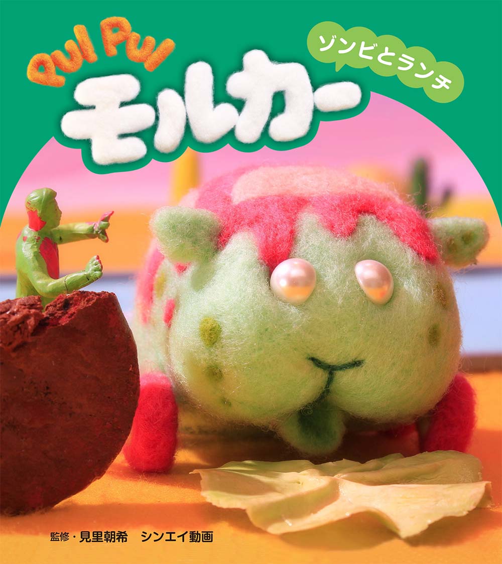 絵本「PUI PUI モルカー ゾンビとランチ」の表紙（大サイズ）