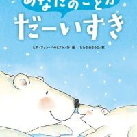 絵本「あなたのことがだーいすき」の表紙（サムネイル）