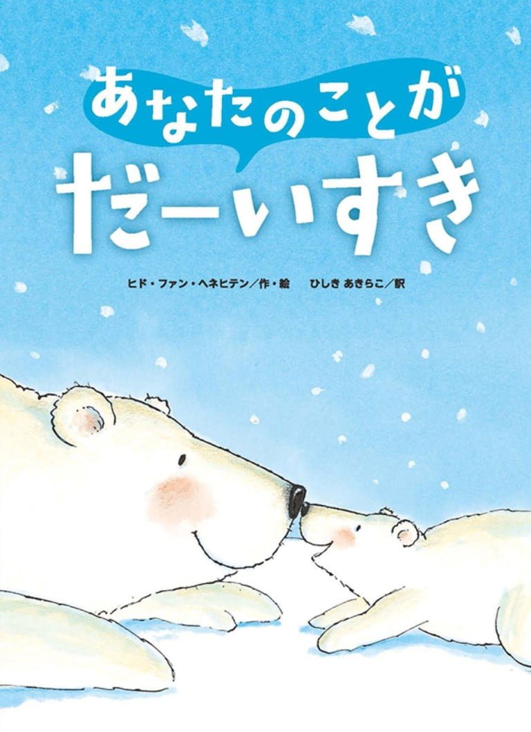 絵本「あなたのことがだーいすき」の表紙（詳細確認用）（中サイズ）