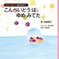 絵本「こんぺいとうは ゆめ みてた」の表紙（サムネイル）