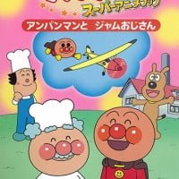 絵本「アンパンマンとジャムおじさん」の表紙（サムネイル）