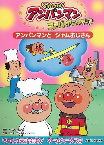 絵本「アンパンマンとジャムおじさん」の表紙（詳細確認用）（中サイズ）