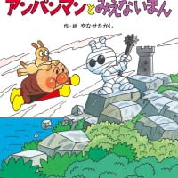 絵本「アンパンマンと みえないまん」の表紙（サムネイル）