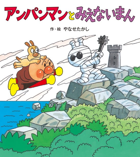 絵本「アンパンマンと みえないまん」の表紙（全体把握用）（中サイズ）