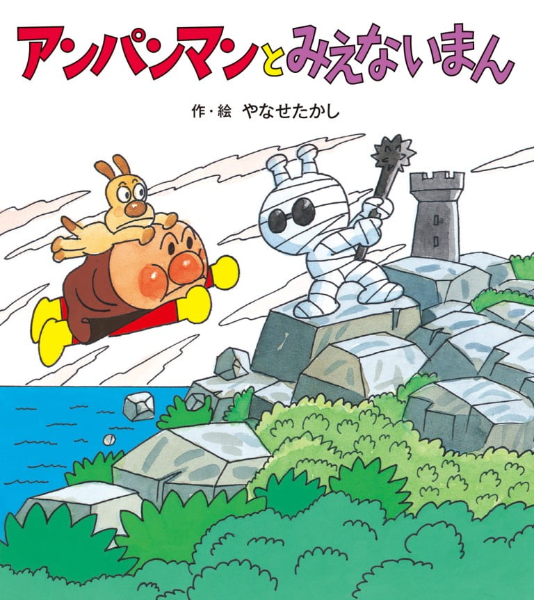 絵本「アンパンマンと みえないまん」の表紙（詳細確認用）（中サイズ）