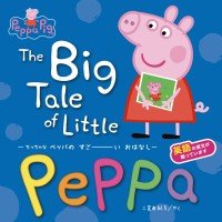 絵本「ちっちゃな ペッパの すごーい おはなし」の表紙（サムネイル）