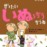 絵本「ぜったいいぬをかうからね」の表紙（サムネイル）