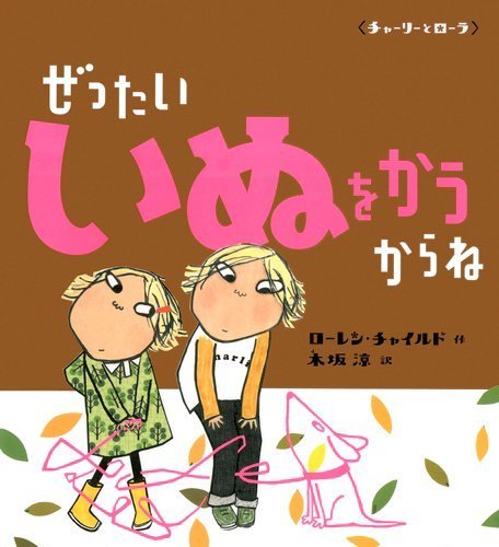 絵本「ぜったいいぬをかうからね」の表紙（中サイズ）