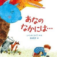 絵本「あなの なかには…」の表紙（サムネイル）