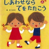 絵本「しあわせなら てを たたこう」の表紙（サムネイル）