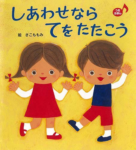 絵本「しあわせなら てを たたこう」の表紙（詳細確認用）（中サイズ）