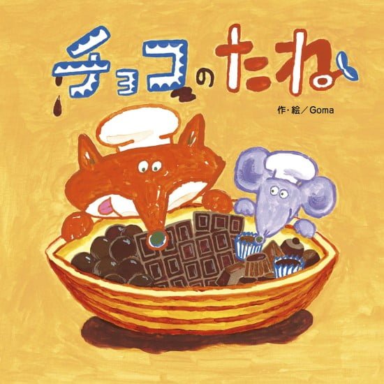 絵本「チョコのたね」の表紙（中サイズ）