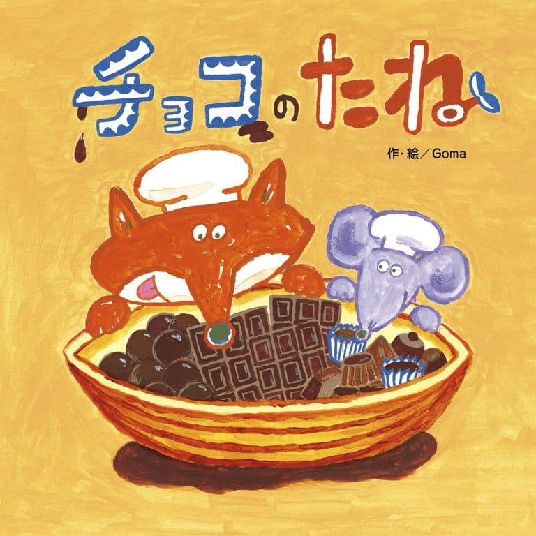 絵本「チョコのたね」の表紙（詳細確認用）（中サイズ）