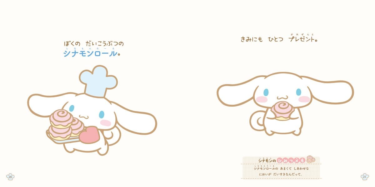 絵本「シナモロールの えほん すきな こと なあに」の一コマ2