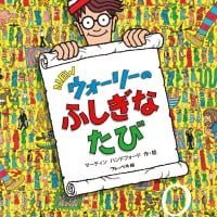 絵本「ＮＥＷ ウォーリーの ふしぎなたび」の表紙（サムネイル）