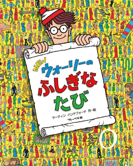 絵本「ＮＥＷ ウォーリーの ふしぎなたび」の表紙（全体把握用）（中サイズ）