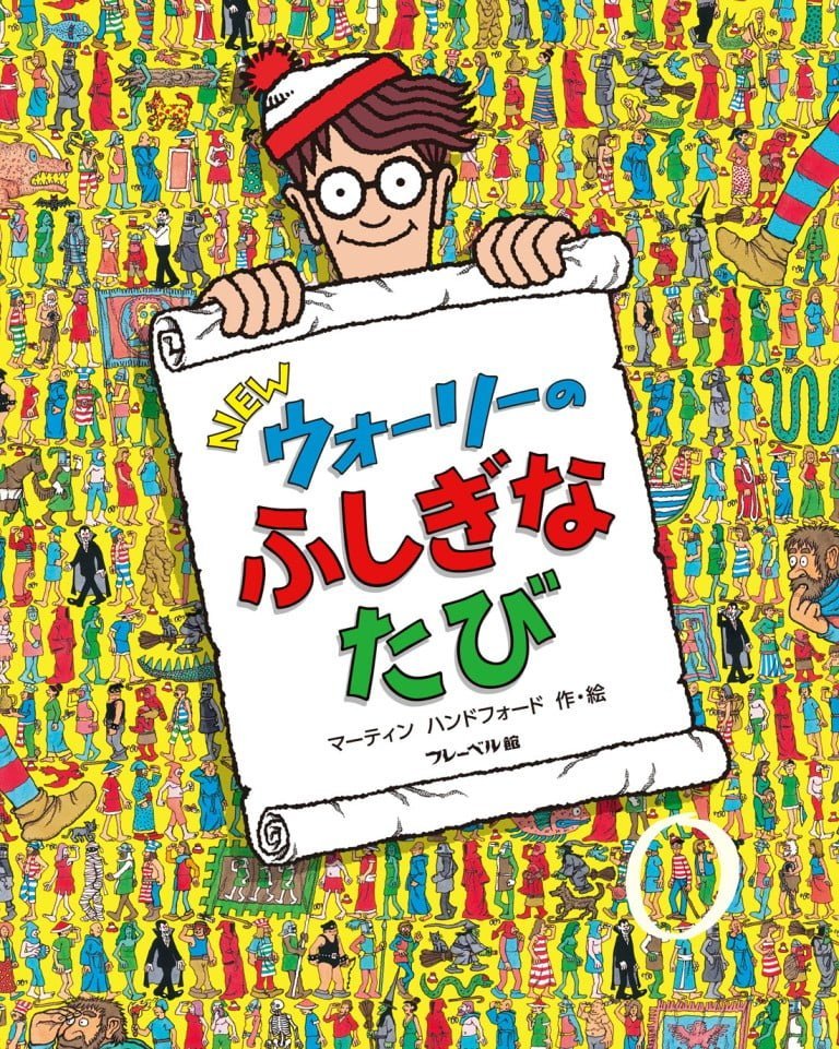 絵本「ＮＥＷ ウォーリーの ふしぎなたび」の表紙（詳細確認用）（中サイズ）