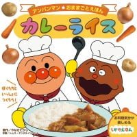 絵本「アンパンマン おままごとえほん カレーライス」の表紙（サムネイル）